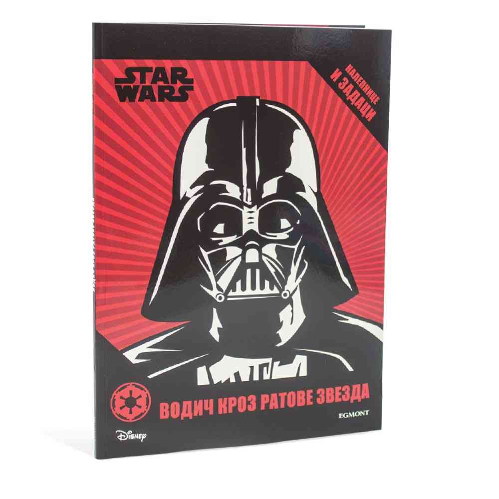 STAR WARS VODIC KROZ RATOVE ZVEZDA 