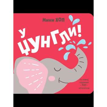 SLIKOVNICE MINI HOP - U DZUNGLI! 