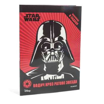 STAR WARS VODIC KROZ RATOVE ZVEZDA 