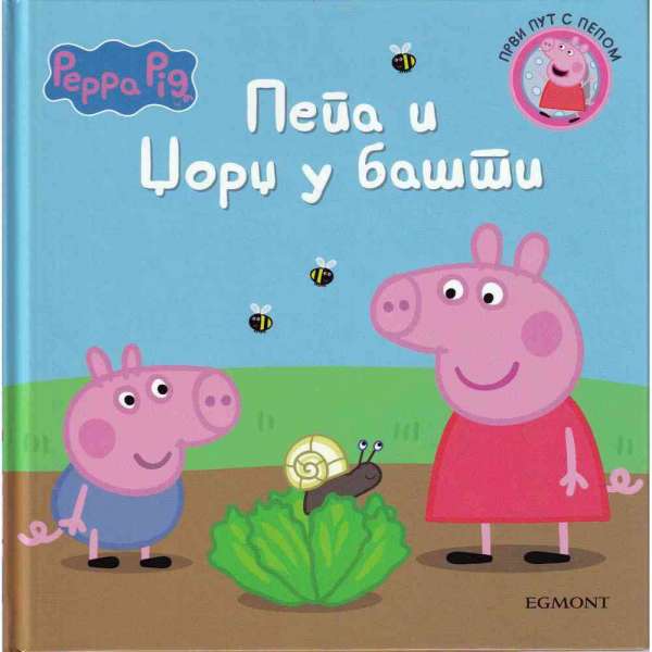 11 - PP - PEPPA I DZORDZ U BASTI - CIRILICA 