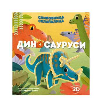 SLIKOVNICA SKLAPALICA: DINOSAURUSI 