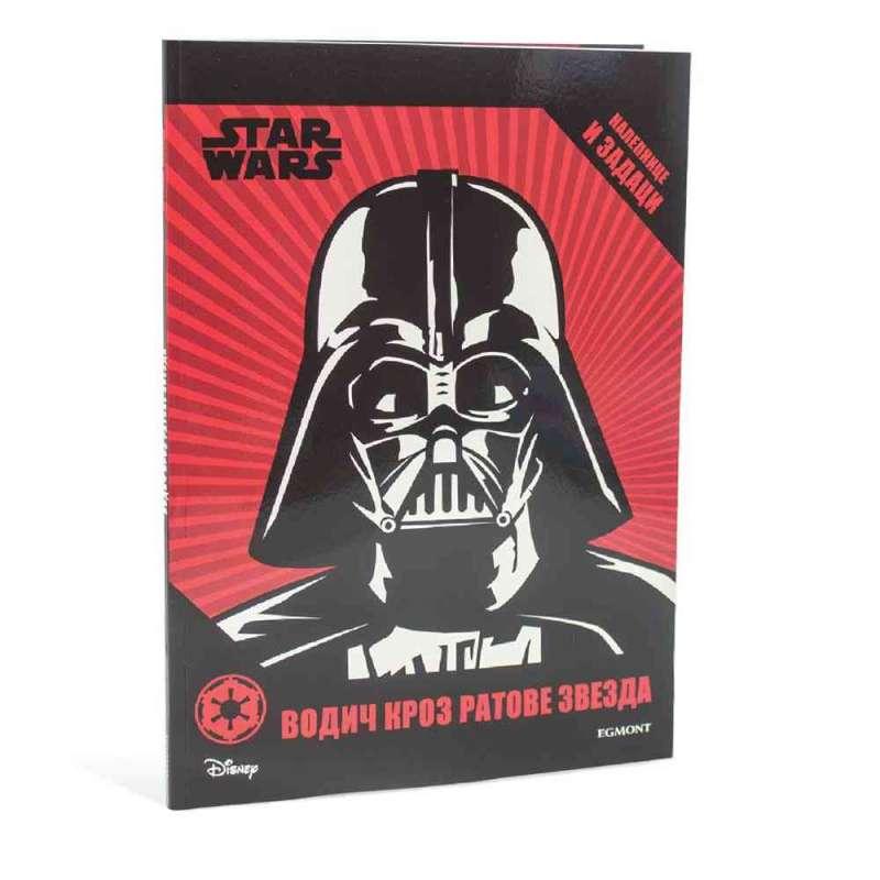 STAR WARS VODIC KROZ RATOVE ZVEZDA 