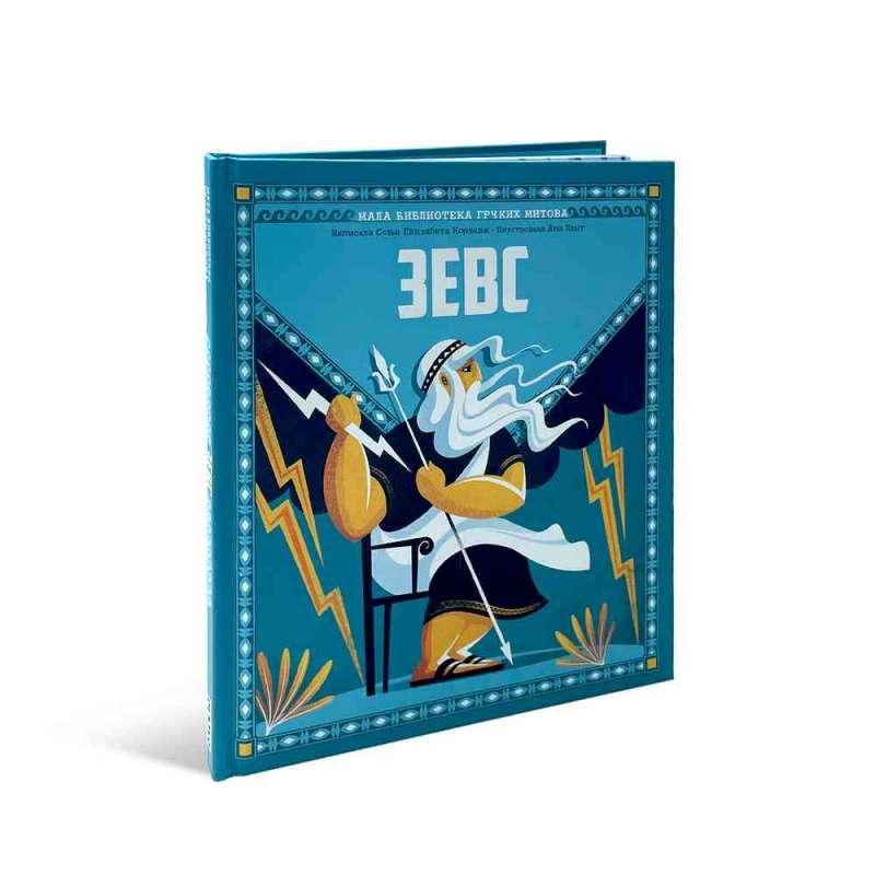 MALA BIBLIOTEKA GRCKIH MITOVA- ZEVS